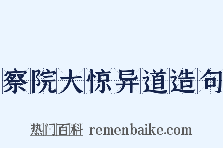 察院大惊异道造句是什么意思的图片
